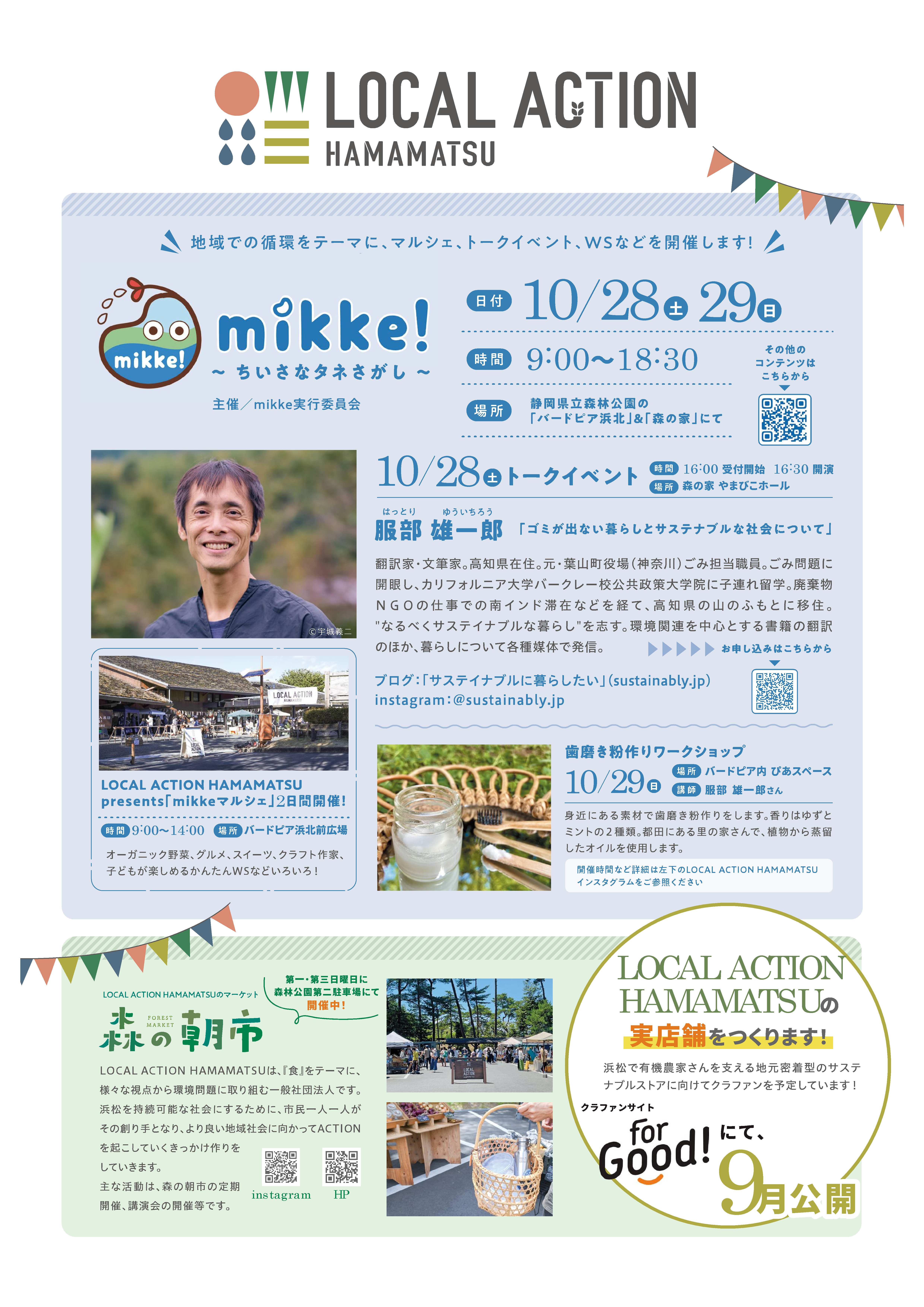 参加者募集中！】10/28(土) 服部雄一郎氏 講演会 『ゴミが出ない暮らし 