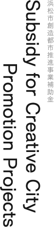 Subsidy for Creative City Promotion Projects