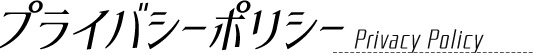 プライバシーポリシー