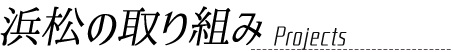 浜松の取り組み