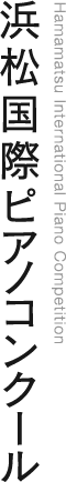 浜松国際ピアノコンクール公式サイト