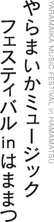 やらまいかミュージックフェスティバル in はままつ