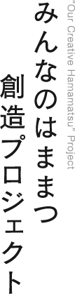 みんなのはままつ創造プロジェクト