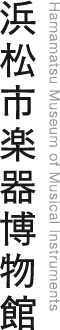 浜松市楽器博物館