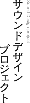 サウンドデザインプロジェクト