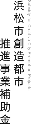 浜松市創造都市推進事業補助金