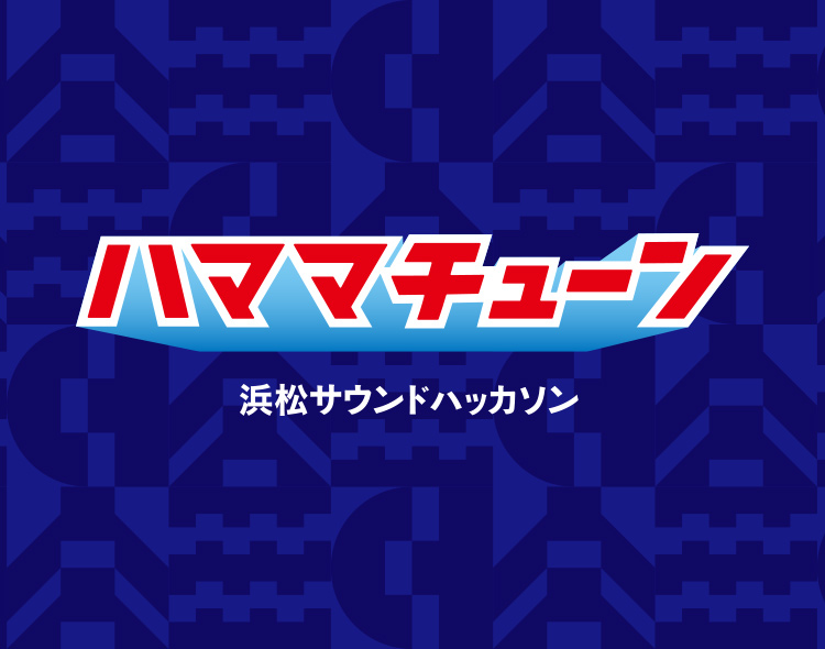 ハママチューン 浜松サウンドハッカソン