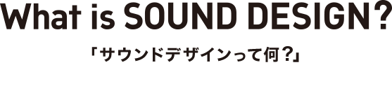 「音  α」が生み出す新たな可能性との出会い