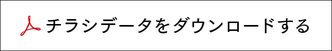 チラシデータをダウンロードする