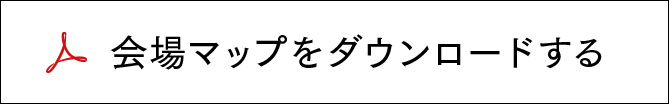 会場マップをダウンロードする