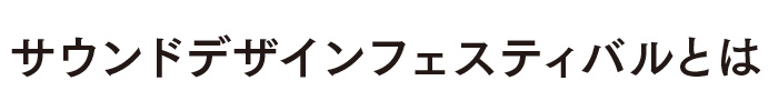 サウンドデザインフェスティバルとは