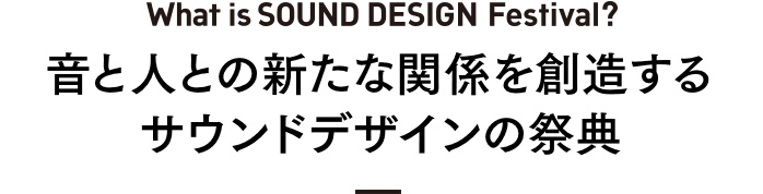 「音＋α」が産み出す新たな可能性との出会い