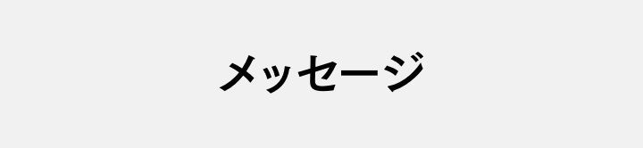 メッセージ