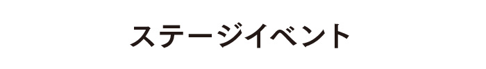 ステージイベント