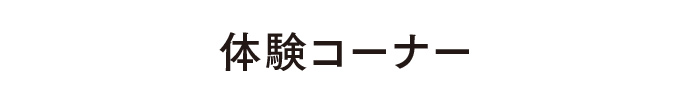 体験コーナー