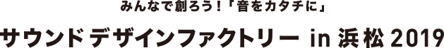 サウンドデザインファクトリーin浜松2019