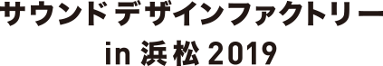 サウンドデザインファクトリーin浜松2019