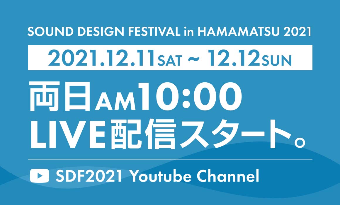 SDF2021 Youtubeチャンネル