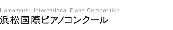 浜松国際ピアノコンクール公式サイト