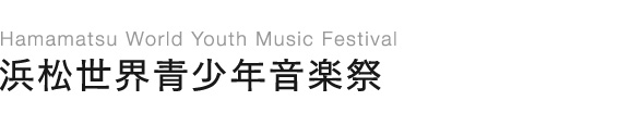 浜松世界青少年音楽祭