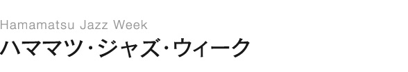 ハママツ・ジャズ・ウィーク