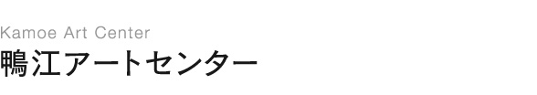 鴨江アートセンター