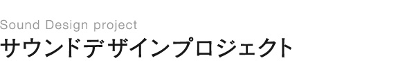 サウンドデザインプロジェクト